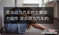 混合动力汽车的主要动力组件 混合动力汽车的主要部件