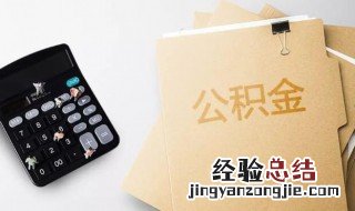 北京公积金上限 北京公积金上限是多少