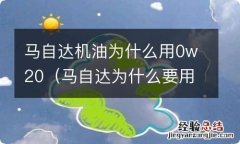 马自达为什么要用0w20机油 马自达机油为什么用0w20