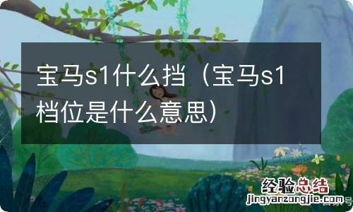 宝马s1档位是什么意思 宝马s1什么挡