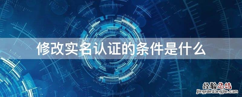 修改实名认证的条件是什么