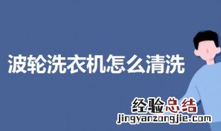 波轮洗衣机怎么清洗 波轮洗衣机怎么清洗视频教程