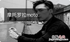 摩托罗拉moto