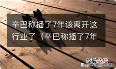 辛巴称播了7年该离开这行业了吗 辛巴称播了7年该离开这行业了