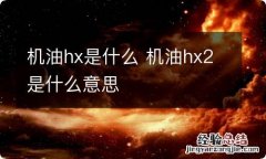 机油hx是什么 机油hx2是什么意思