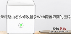 荣耀路由怎么修改登录Web配置界面的密码