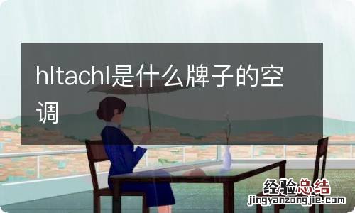 hltachl是什么牌子的空调