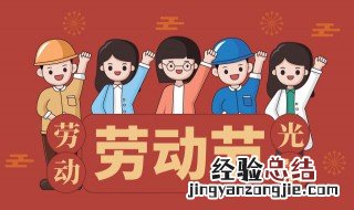 五一节的来历是怎么来的 五一节的来历是怎样的