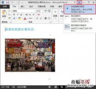 Word2013如何自动隐藏功能区实现全屏浏览文档及退出全屏