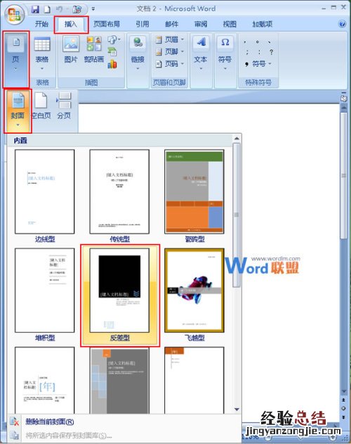 在Word2007中如何添加并改变封面样式 word封面怎么改