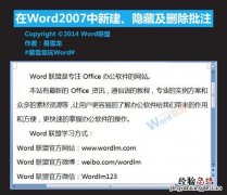 word隐藏批注怎么删除 在Word2007中新建.隐藏及删除批注