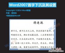 Word2007首字下沉怎么设置 word2013首字下沉怎么设置