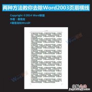 Word2003页眉横线怎么去除 word2006页眉横线怎么删除