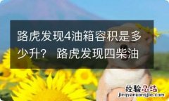 路虎发现4油箱容积是多少升？ 路虎发现四柴油版油箱多大