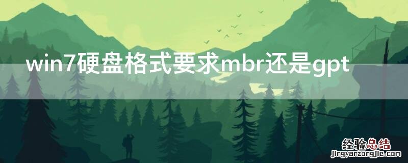 win7硬盘格式要求mbr还是gpt