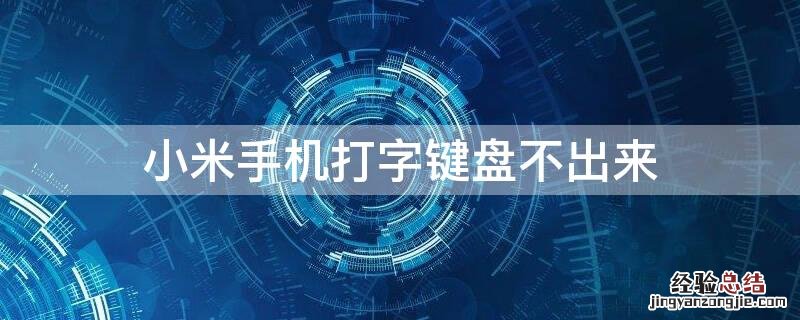 小米手机打字键盘不出来