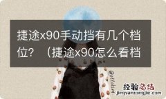 捷途x90怎么看档位 捷途x90手动挡有几个档位？