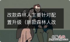 新款森林人改装 改款森林人主要针对配置升级