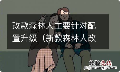 新款森林人改装 改款森林人主要针对配置升级