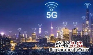 5g真正成熟还要多久 将要全面普及