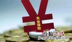 领了失业金和失业补助金的区别是什么 领了失业金和失业补助金的区别