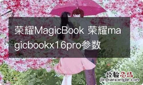 荣耀MagicBook 荣耀magicbookx16pro参数