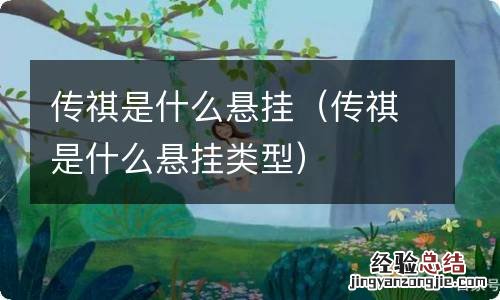 传祺是什么悬挂类型 传祺是什么悬挂