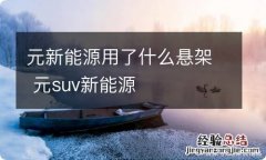 元新能源用了什么悬架 元suv新能源