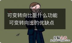 可变转向比是什么功能 可变转向比的优缺点