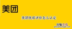 美团优质评价怎么认定 美团优质评价怎么认定商家