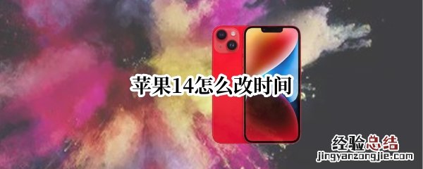 苹果14怎么改时间 苹果ios14时间怎么改