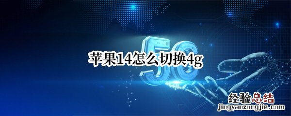 苹果14怎么切换4g 苹果14怎么切换4g和5g