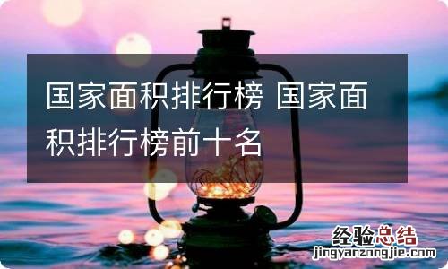 国家面积排行榜 国家面积排行榜前十名
