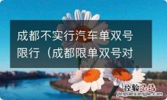 成都限单双号对外地车也是一样吗 成都不实行汽车单双号限行