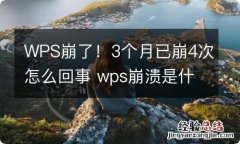 WPS崩了！3个月已崩4次怎么回事 wps崩溃是什么原因