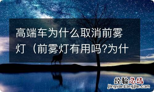 前雾灯有用吗?为什么很多车取消了前雾灯 高端车为什么取消前雾灯