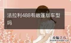 法拉利488有敞篷版车型吗