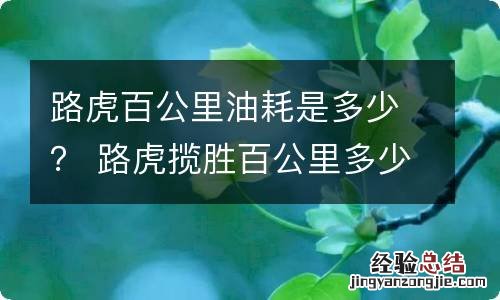 路虎百公里油耗是多少？ 路虎揽胜百公里多少个油耗