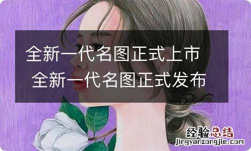 全新一代名图正式上市 全新一代名图正式发布