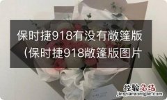 保时捷918敞篷版图片 保时捷918有没有敞篷版