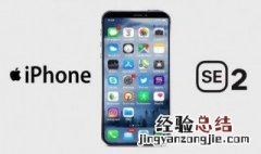 ipone se2是双卡双待的吗 你期待吗