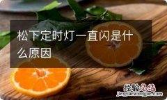 松下定时灯一直闪是什么原因