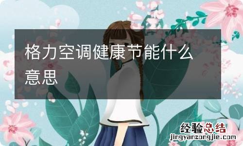 格力空调健康节能什么意思
