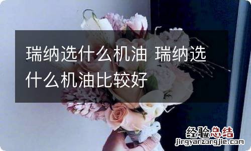 瑞纳选什么机油 瑞纳选什么机油比较好