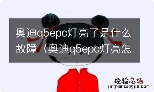 奥迪q5epc灯亮怎么解决 奥迪q5epc灯亮了是什么故障