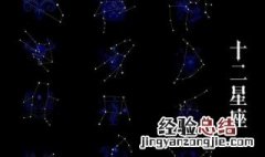 十二星座最适合干什么 十二星座是最适合做什么的