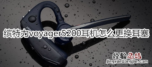 缤特力voyager5200耳机怎么更换耳塞