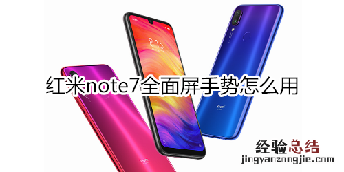 红米note7全面屏手势怎么用