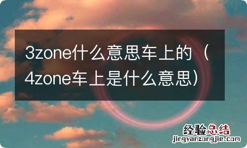 4zone车上是什么意思 3zone什么意思车上的