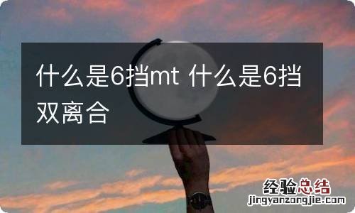 什么是6挡mt 什么是6挡双离合